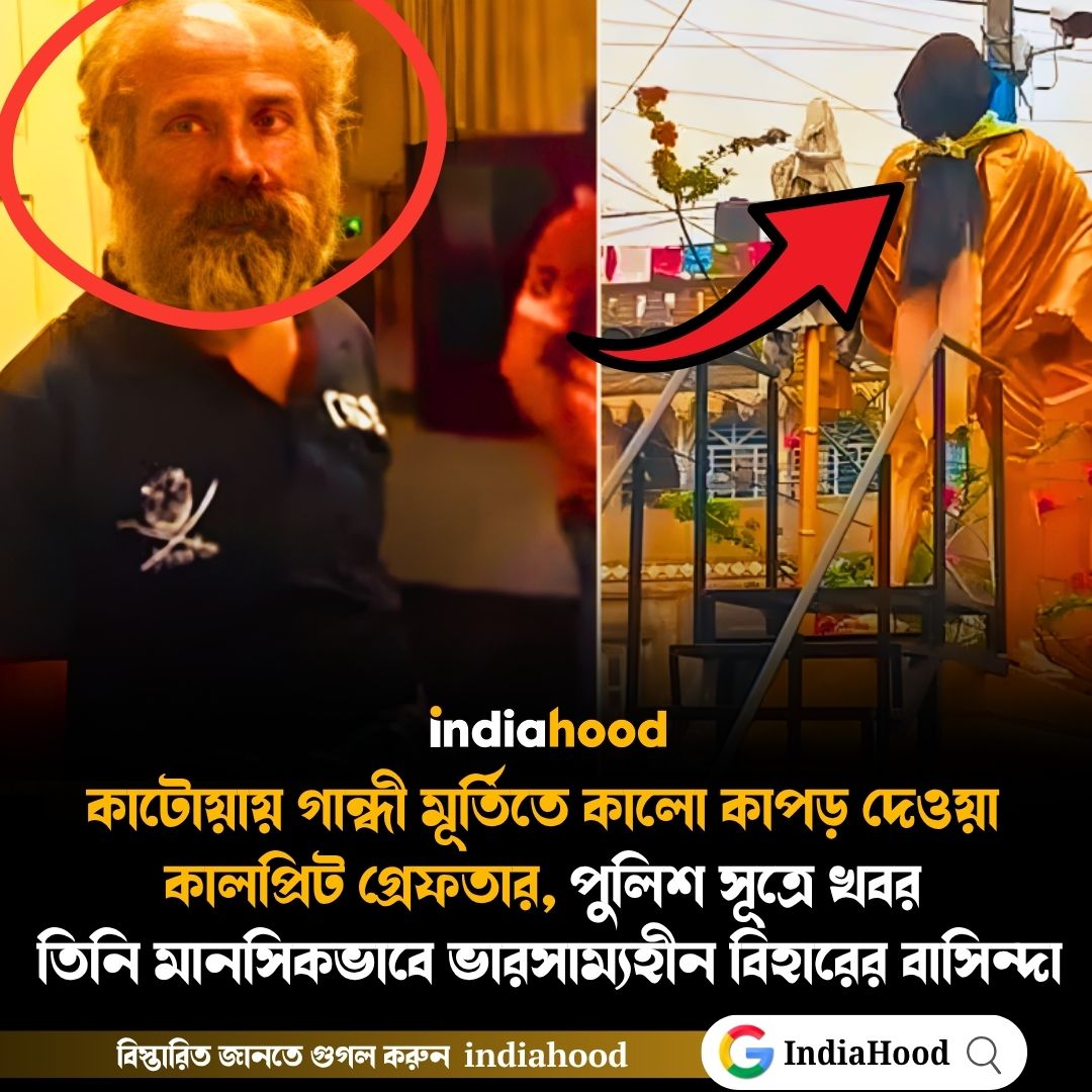 কাটোয়ায় গান্ধী মূর্তিতে কালো কাপড় দেওয়া কালপ্রিট গ্রেফতার!